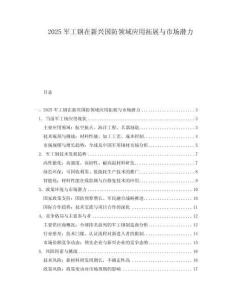 2025軍工鋼在新興國防領(lǐng)域應(yīng)用拓展與市場(chǎng)潛力