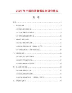 2026年中國泡革數(shù)據(jù)監(jiān)測研究報告