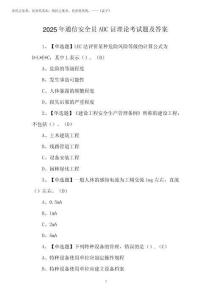 2025年通信安全員ABC證理論考試題及答案