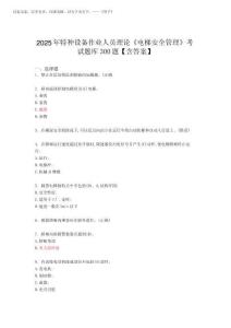 2025年人員理論《電梯安全管理》考試題庫必背100題(含答案)