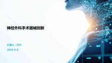 神經(jīng)外科手術(shù)器械創(chuàng)新