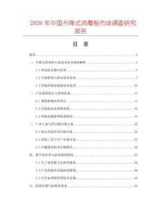 2026年中國(guó)升降式消毒柜市場(chǎng)調(diào)查研究報(bào)告