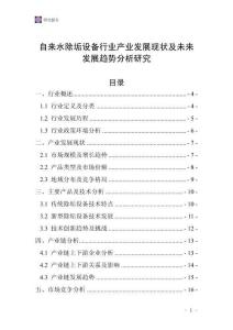 自來水除垢設備行業產業發展現狀及未來發展趨勢分析研究