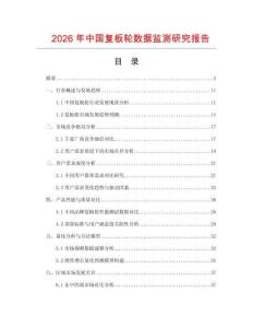 2026年中國復(fù)板輪數(shù)據(jù)監(jiān)測研究報(bào)告