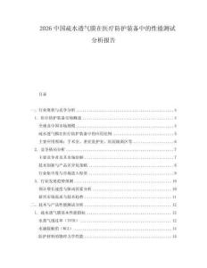2026中國疏水透氣膜在醫療防護裝備中的性能測試分析報告