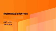 神經(jīng)外科疾病診療新技術(shù)研究