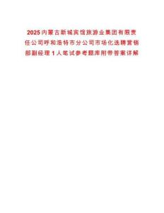 2025內蒙古新城賓館旅游業集團有限責任公司呼和浩特市分公司市場化選聘營銷部副經理1人筆試參考題庫附帶答案詳解