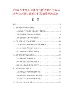 2026及未來(lái)5年中國(guó)升降式單折式乒乓球臺(tái)市場(chǎng)現(xiàn)狀數(shù)據(jù)分析及前景預(yù)測(cè)報(bào)告