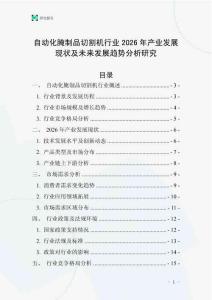 自動化腌制品切割機行業(yè)2026年產(chǎn)業(yè)發(fā)展現(xiàn)狀及未來發(fā)展趨勢分析研究