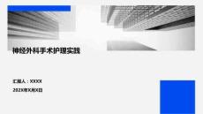 神經(jīng)外科手術(shù)護(hù)理實(shí)踐