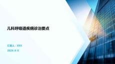 兒科呼吸道疾病診治要點