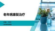 老年病康復(fù)治療