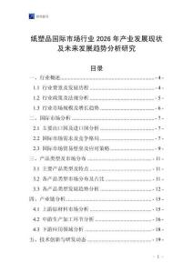 紙塑品國(guó)際市場(chǎng)行業(yè)2026年產(chǎn)業(yè)發(fā)展現(xiàn)狀及未來發(fā)展趨勢(shì)分析研究