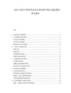 2025-2030中國(guó)水利水電行業(yè)供需平衡與發(fā)展規(guī)劃研究報(bào)告