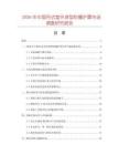 2026年中國(guó)吊式室外球型防爆護(hù)罩市場(chǎng)調(diào)查研究報(bào)告