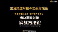 私域出貨渠道對接の實戰方法論