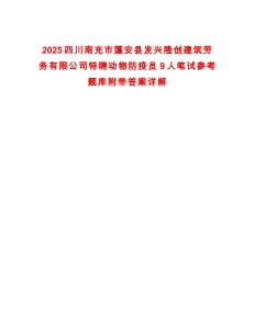 2025四川南充市蓬安縣發(fā)興隆創(chuàng)建筑勞務(wù)有限公司特聘動(dòng)物防疫員9人筆試參考題庫附帶答案詳解