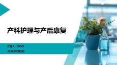 產科護理與產后康復