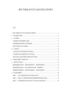 酒店節能技術應用與成本效益分析報告