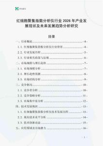 紅細(xì)胞聚集指數(shù)分析儀行業(yè)2026年產(chǎn)業(yè)發(fā)展現(xiàn)狀及未來發(fā)展趨勢(shì)分析研究