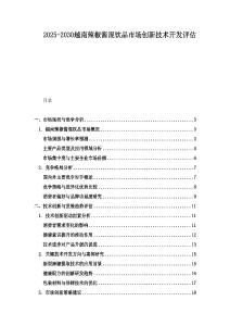 2025-2030越南辣椒醬混飲品市場(chǎng)創(chuàng)新技術(shù)開發(fā)評(píng)估