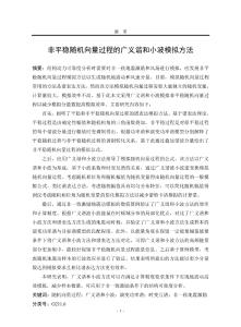 非平穩(wěn)隨機(jī)向量過(guò)程的廣義諧和小波模擬方法