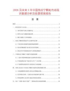 2026及未來(lái)5年中國(guó)熱炎寧顆粒市場(chǎng)現(xiàn)狀數(shù)據(jù)分析及前景預(yù)測(cè)報(bào)告