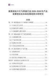 紙質(zhì)游戲卡片與棋盤行業(yè)2026-2030年產(chǎn)業(yè)發(fā)展現(xiàn)狀及未來發(fā)展趨勢分析研究