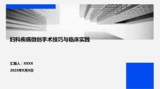 婦科疾病微創手術技巧與臨床實踐