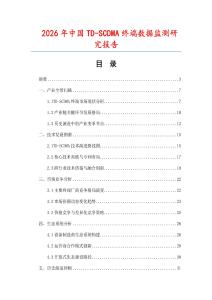 2026年中國TD-SCDMA終端數(shù)據(jù)監(jiān)測研究報(bào)告