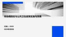 傳染病防控與公共衛(wèi)生政策實施與效果