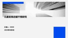 儿童发育迟缓干预研究