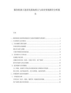 服務機器人場景化落地難點與商業變現路徑分析報告