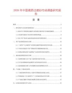 2026年中國瓷質(zhì)過濾砂市場調(diào)查研究報告
