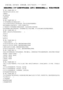 全國法律碩士《397法碩聯(lián)考專業(yè)基礎(chǔ)（法學(xué)）》隴南地區(qū)康縣2025年高分沖刺試卷含解析