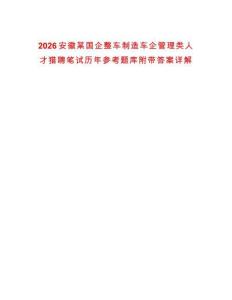 2026安徽某國(guó)企整車(chē)制造車(chē)企管理類(lèi)人才獵聘筆試歷年參考題庫(kù)附帶答案詳解