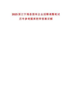 2025浙江寧海縣國有企業招聘調整筆試歷年參考題庫附帶答案詳解
