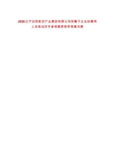 2026遼寧沈陽航空產(chǎn)業(yè)集團(tuán)有限公司所屬子企業(yè)擬聘用人員筆試歷年參考題庫附帶答案詳解