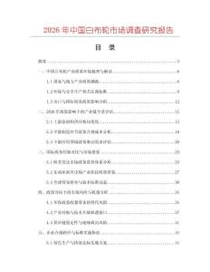 2026年中國(guó)白布輪市場(chǎng)調(diào)查研究報(bào)告
