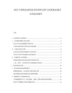 2025中國海水淡化技術(shù)經(jīng)濟(jì)性分析與沿海缺水城市應(yīng)用前景報(bào)告