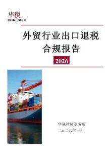 【華稅律師事務所】2026外貿行業出口退稅合規報告