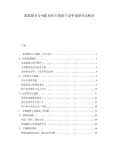 家政服務行業(yè)職業(yè)傷害預防與安全保障體系構建