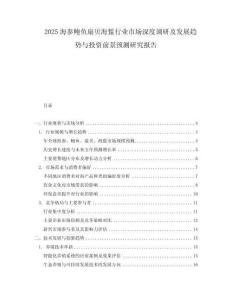 2025海參鮑魚扇貝海蜇行業(yè)市場(chǎng)深度調(diào)研及發(fā)展趨勢(shì)與投資前景預(yù)測(cè)研究報(bào)告