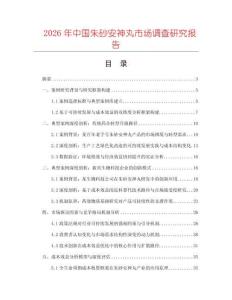 2026年中國朱砂安神丸市場調查研究報告