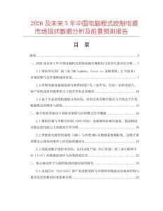 2026及未來5年中國電腦程式控制電源市場現(xiàn)狀數(shù)據(jù)分析及前景預(yù)測報告