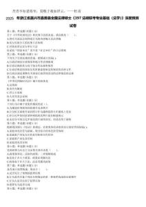 2025年浙江省嘉興市嘉善縣全國法律碩士《397法碩聯(lián)考專業(yè)基礎(chǔ)（法學(xué)）》深度預(yù)測(cè)試卷含解析