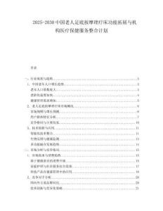 2025-2030中國老人足底按摩理療床功能拓展與機(jī)構(gòu)醫(yī)療保健服務(wù)整合計(jì)劃