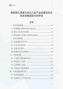紙質(zhì)婚禮請(qǐng)柬與回禮行業(yè)產(chǎn)業(yè)發(fā)展現(xiàn)狀及未來發(fā)展趨勢(shì)分析研究
