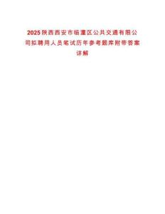 2025陜西西安市臨潼區(qū)公共交通有限公司擬聘用人員筆試歷年參考題庫附帶答案詳解