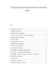 供應(yīng)鏈金融行業(yè)趨勢分析及風(fēng)險管理與商業(yè)機會研究報告